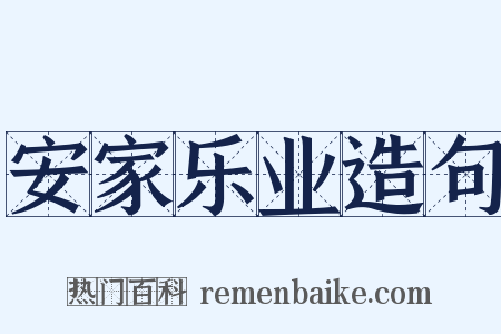 安家乐业造句是什么意思的图片